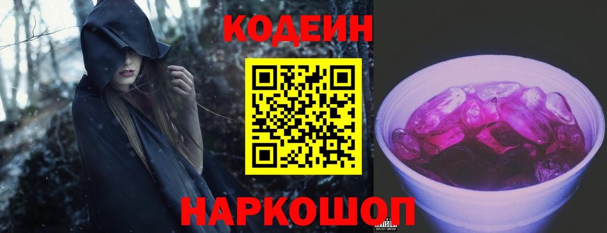 Кодеин Purple Drank  Вход с VPN  Северобайкальск 
